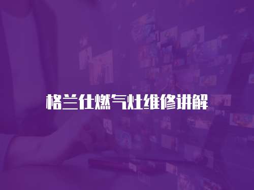 格蘭仕燃氣灶維修講解