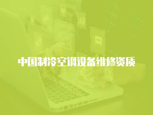 中國制冷空調設備維修資質