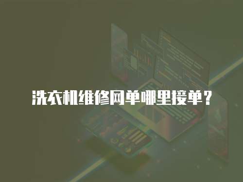 洗衣機維修網單哪里接單？