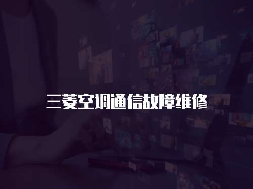 三菱空調通信故障維修