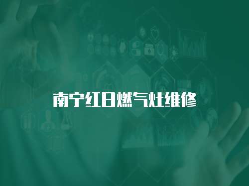南寧紅日燃氣灶維修