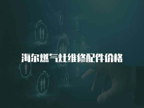 海爾燃氣灶維修配件價格