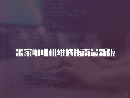米家咖啡機維修指南最新版