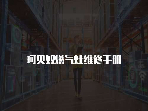 珂貝奴燃?xì)庠罹S修手冊(cè)