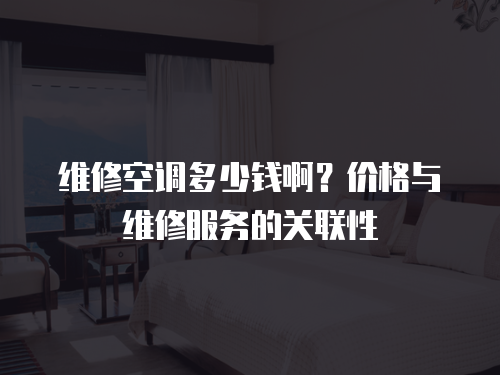 維修空調多少錢??？價格與維修服務的關聯性
