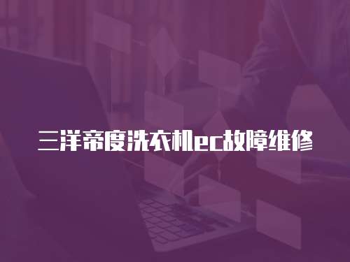 三洋帝度洗衣機ec故障維修