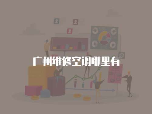 廣州維修空調哪里有