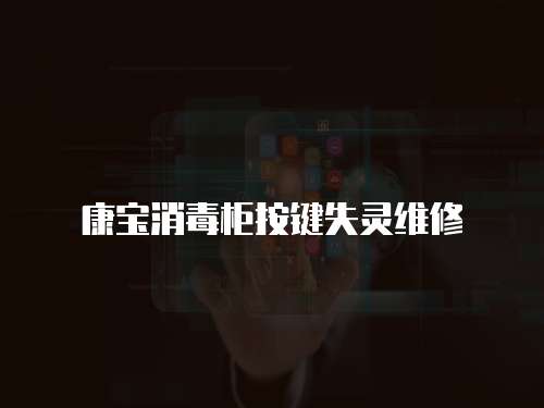 康寶消毒柜按鍵失靈維修
