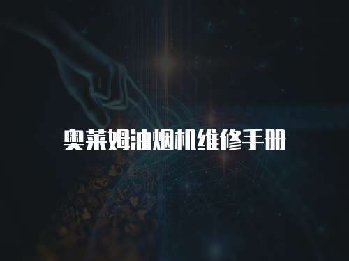 奧萊姆油煙機維修手冊