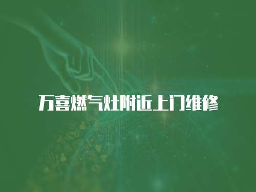 萬喜燃氣灶附近上門維修