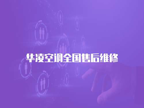 華凌空調全國售后維修