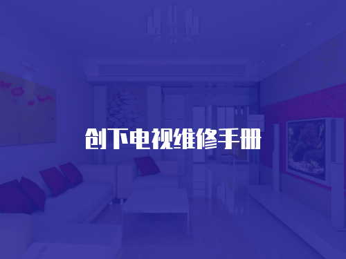 創(chuàng)下電視維修手冊
