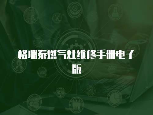 格瑞泰燃氣灶維修手冊電子版