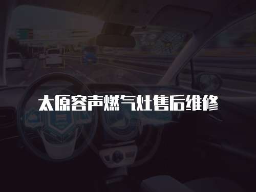太原容聲燃氣灶售后維修