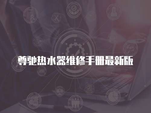 尊馳熱水器維修手冊最新版
