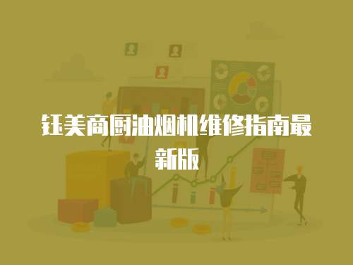 鈺美商廚油煙機維修指南最新版