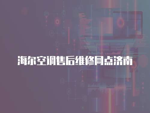 海爾空調售后維修網點濟南