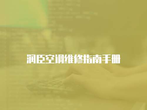 潤臣空調(diào)維修指南手冊