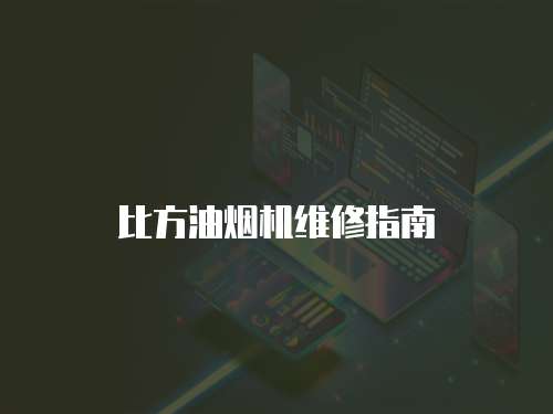 比方油煙機(jī)維修指南