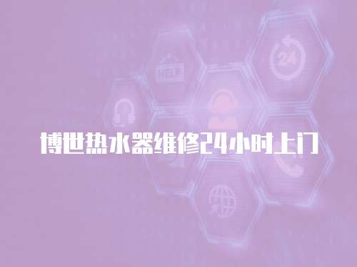 博世熱水器維修24小時上門