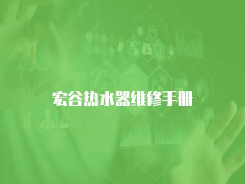 宏谷熱水器維修手冊