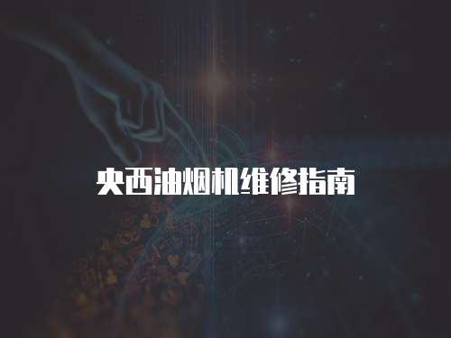 央西油煙機維修指南