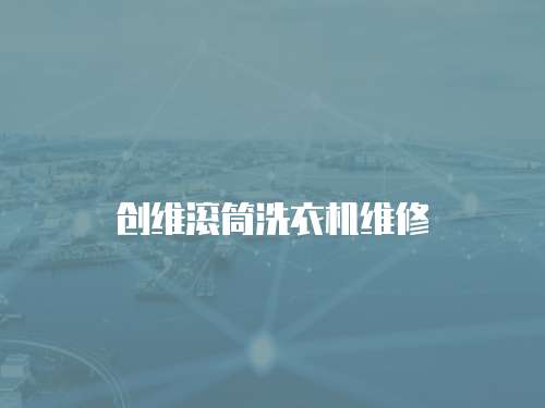 創維滾筒洗衣機維修
