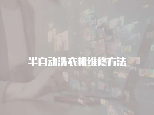半自動洗衣機維修方法
