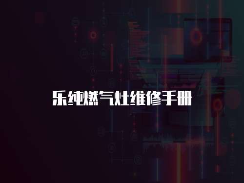 樂純燃氣灶維修手冊
