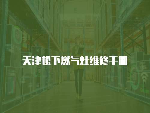 天津松下燃氣灶維修手冊