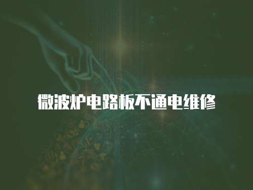 微波爐電路板不通電維修