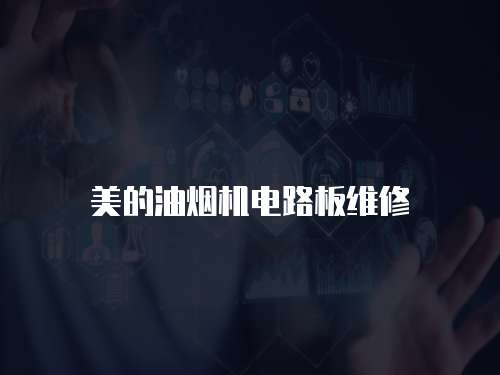 美的油煙機(jī)電路板維修