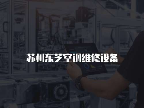 蘇州東芝空調維修設備