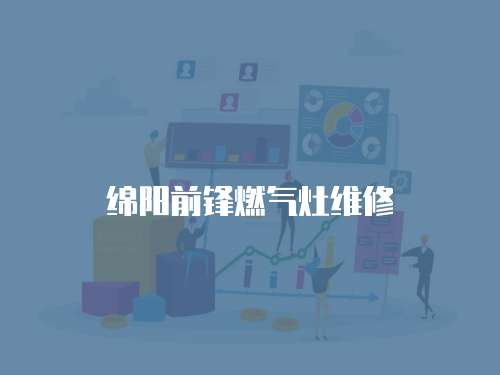 綿陽前鋒燃氣灶維修