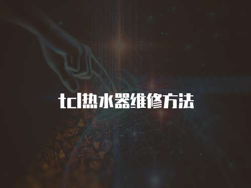 tcl熱水器維修方法