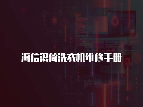 海信滾筒洗衣機維修手冊