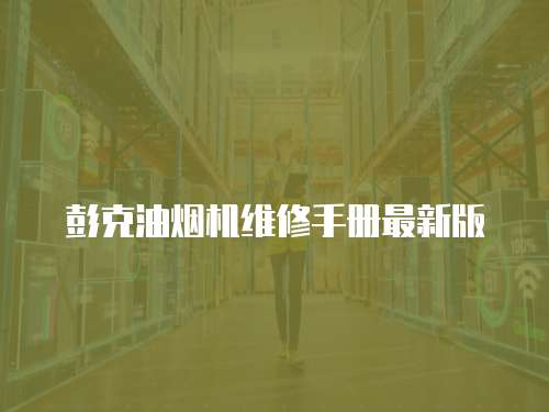 彭克油煙機維修手冊最新版