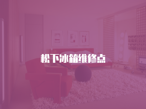 松下冰箱維修點