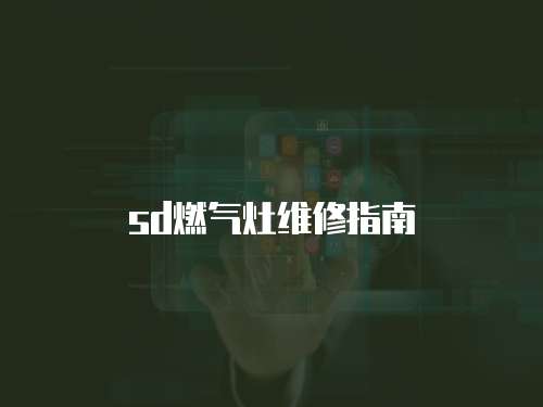 sd燃氣灶維修指南
