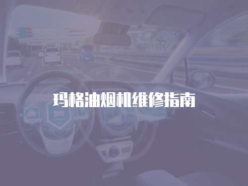 瑪格油煙機維修指南
