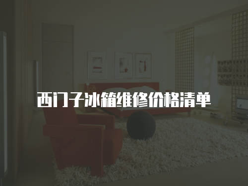 西門子冰箱維修價格清單