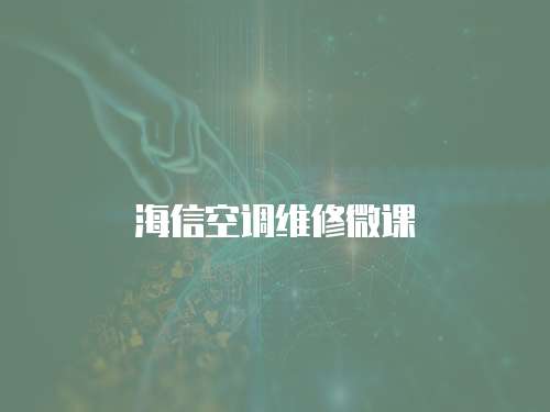 海信空調(diào)維修微課