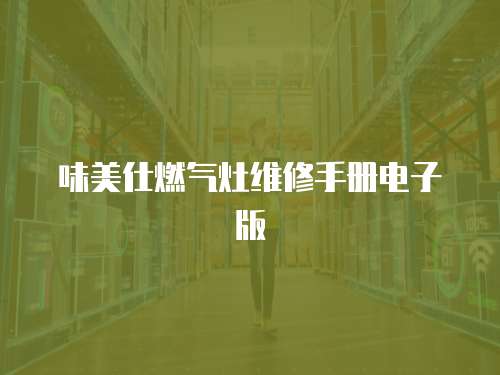 味美仕燃氣灶維修手冊電子版