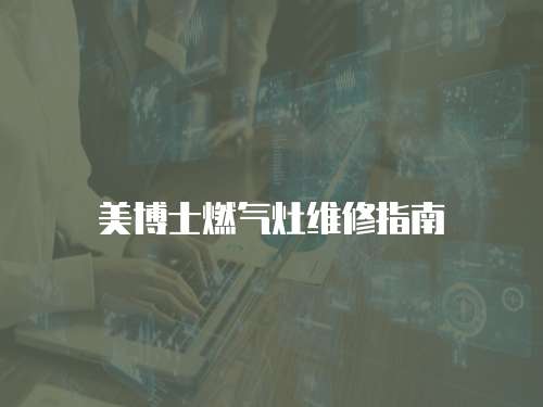 美博士燃氣灶維修指南