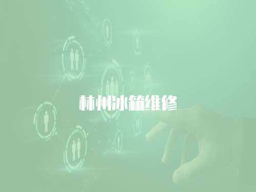 林州冰箱維修