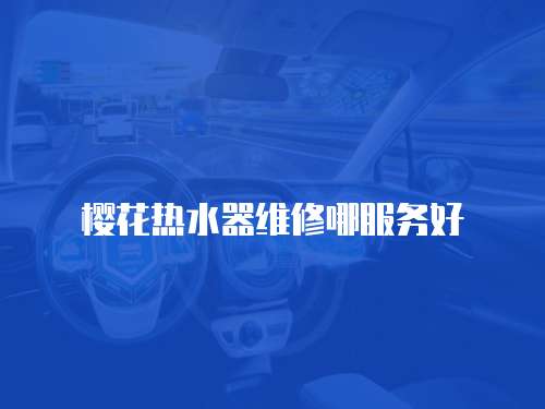 櫻花熱水器維修哪服務好
