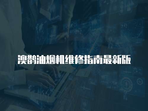 澳鵲油煙機維修指南最新版