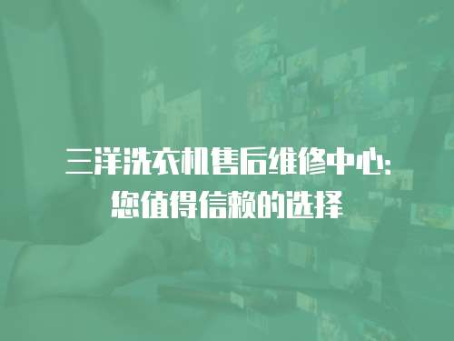 三洋洗衣機售后維修中心：您值得信賴的選擇