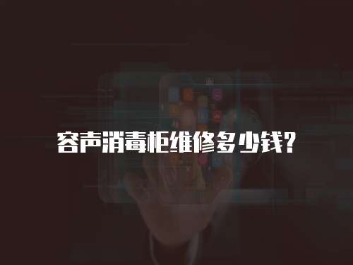 容聲消毒柜維修多少錢？