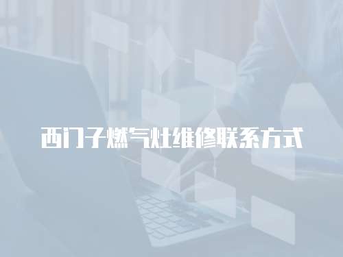 西門子燃氣灶維修聯系方式